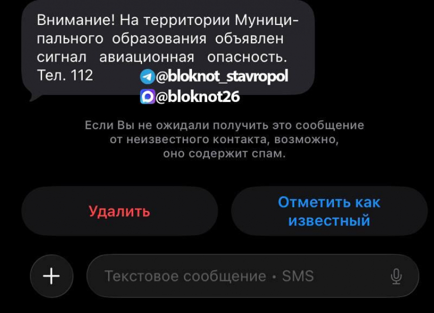 По муниципальному образованию: новые сообщения о беспилотной опасности получили жители Ставрополя 