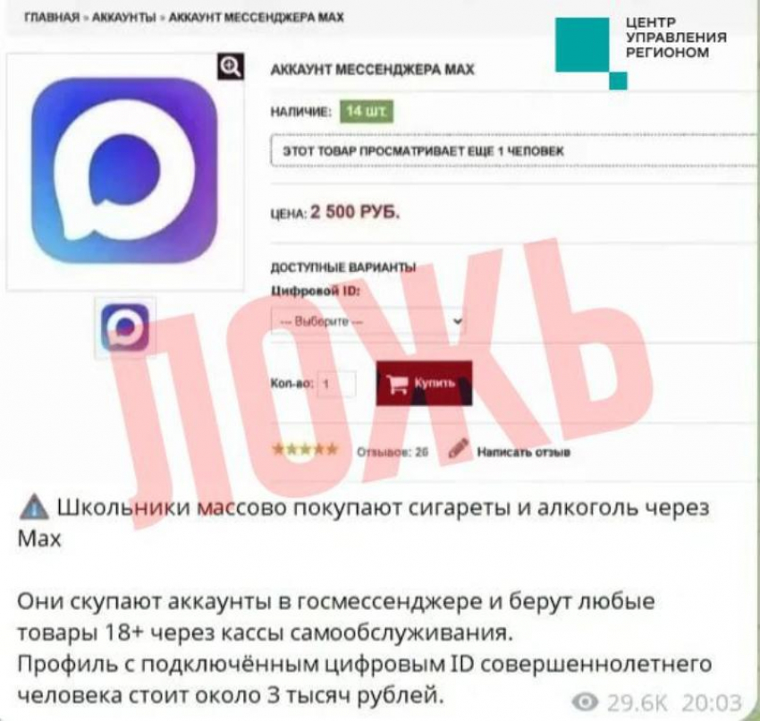Продажа аккаунтов MAX ставропольским школьникам для покупки сигарет и алкоголя оказалась фейком