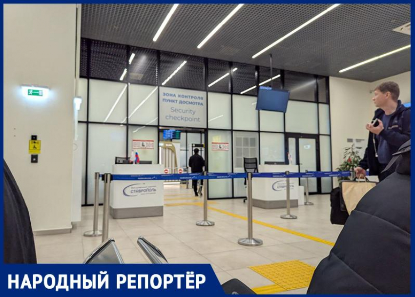 Что происходит в аэропорту Ставрополя: пассажиры ждали вылета более 3 часов  
