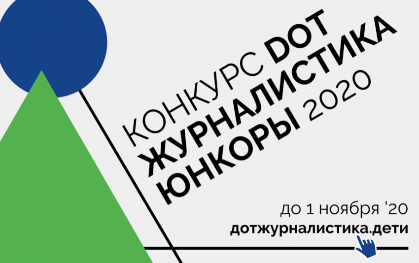 «Ростелеком. Лицей» приглашает начинающих интернет-журналистов принять участие в конкурсе «Юнкоры-2020»