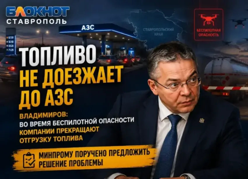 Угрозы БПЛА на Ставрополье изменили логистику топливных компаний 