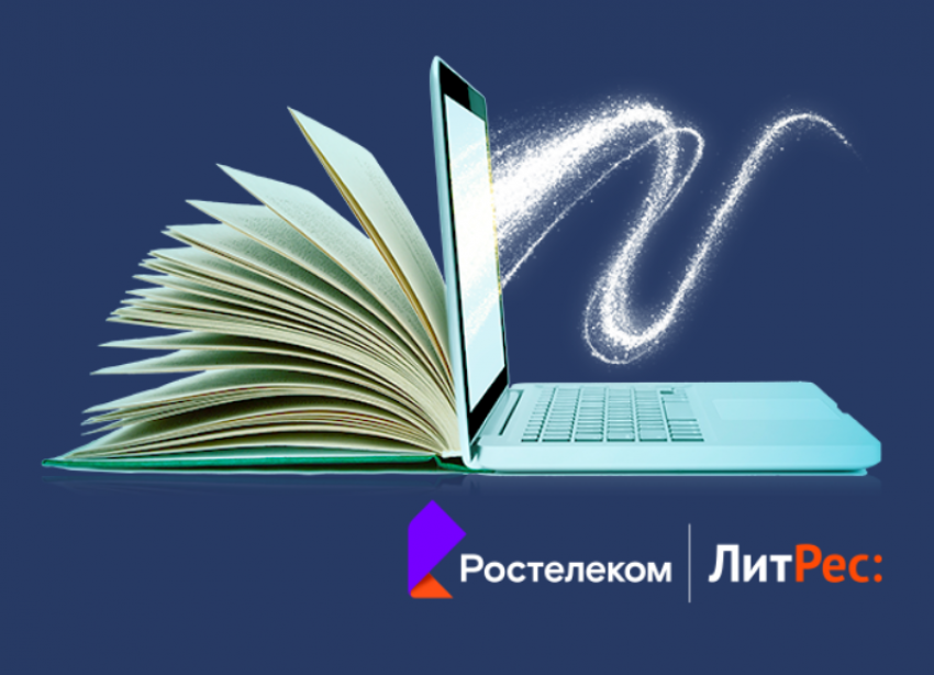 «Ростелеком» и «ЛитРес» открывают бесплатный доступ к 150 000 электронных книг