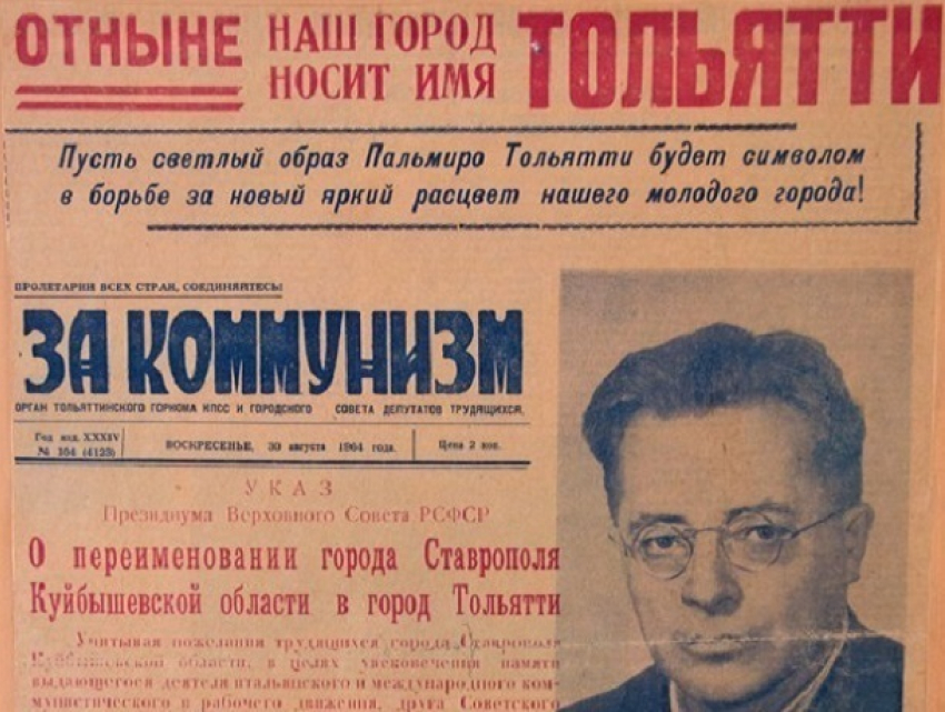 53 года назад Ставрополь переименовали в Тольятти