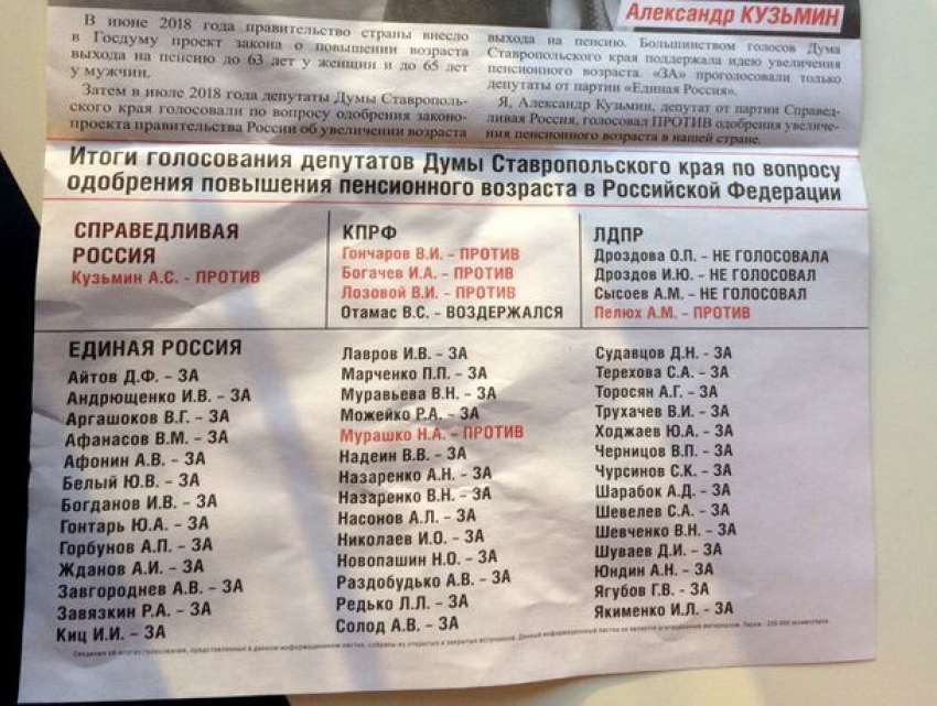 Листовки с фамилиями проголосовавших за повышение пенсионного возраста депутатов появились в Ставрополе