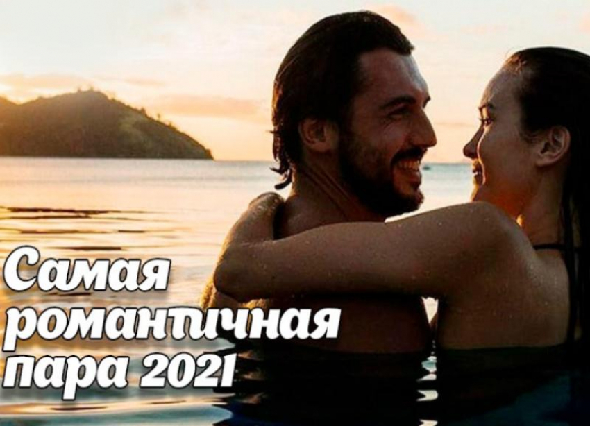 Внимание! Голосование в конкурсе «Самая романтичная пара 2021» переносится