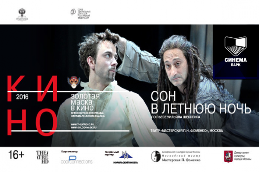 В кинотеатре Синема Парк Ставрополя состоится эксклюзивный показ спектакля «Сон в летнюю ночь"