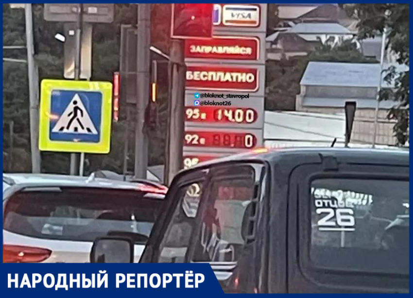 За бензин 140 рублей? Цены на топливо продолжают расти и шокировать жителей Ставрополя