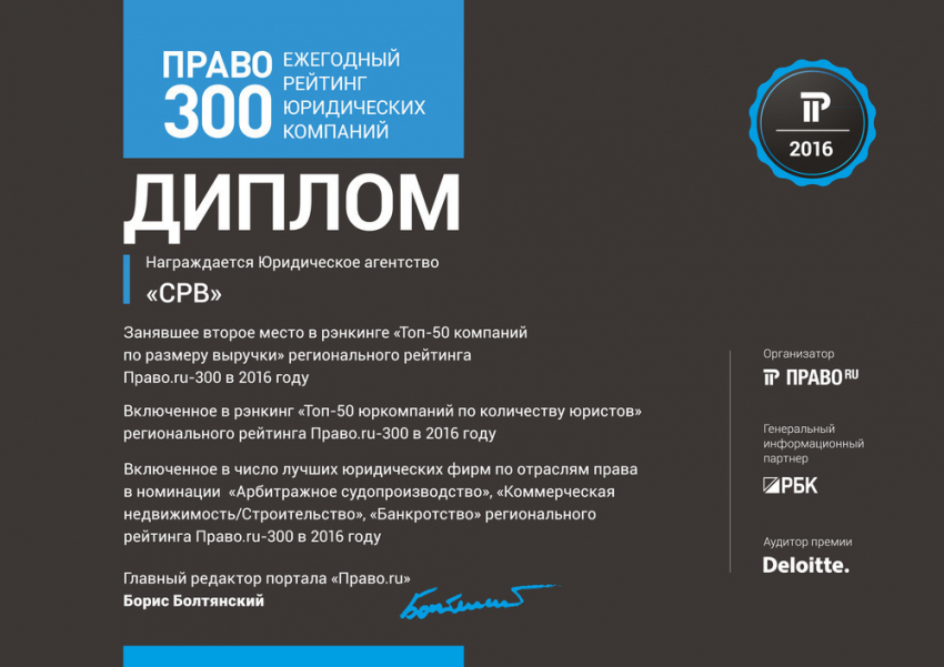 «Юридическое агентство «СРВ» снова заняло верхние строчки в рейтинге «Право.ru-300»