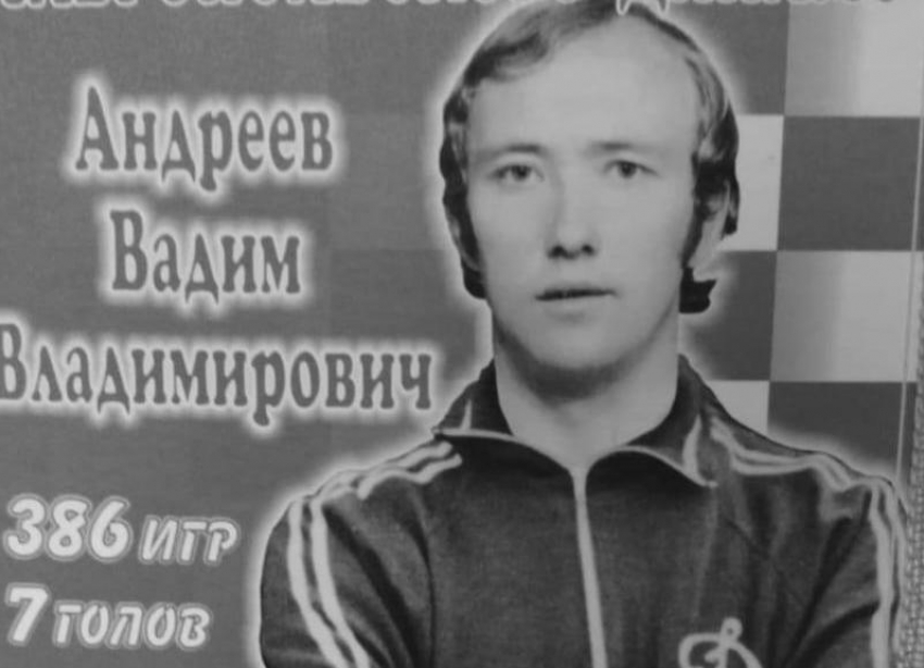 На 77-м году из жизни ушел легендарный защитник «Динамо-Ставрополь» Вадим Андреев