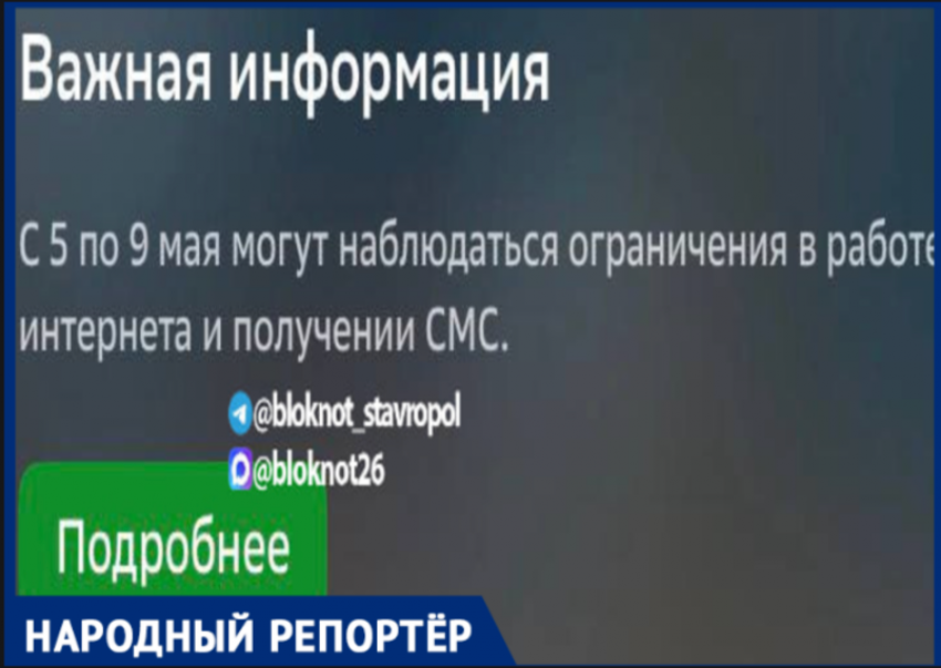 Жителей Ставропольского края начали предупреждать об ограничении в работе интернета и получении смс 
