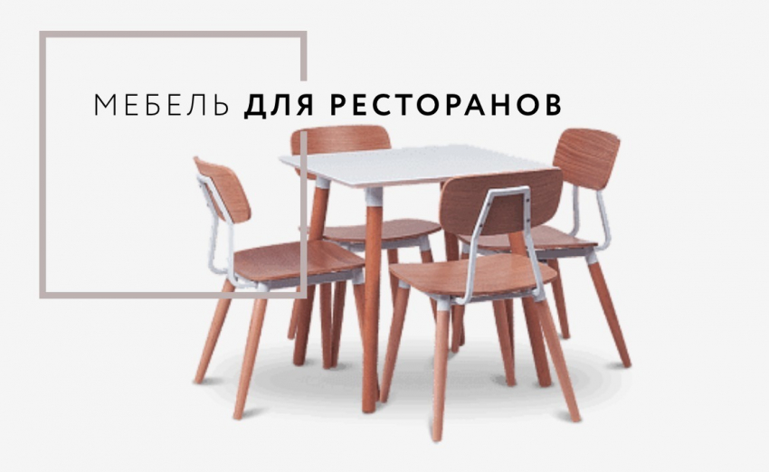 SMARTDECOR: профессиональные рекомендации по выбору мебели для кафе, ресторана