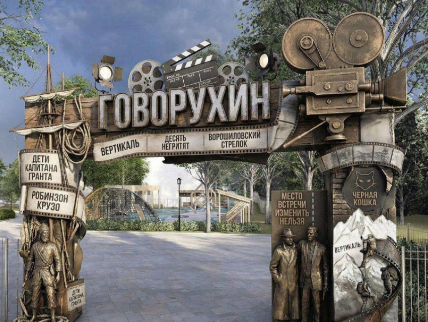 Входная группа со скульптурами героев фильмов режиссера Говорухина появится в парке Железноводска