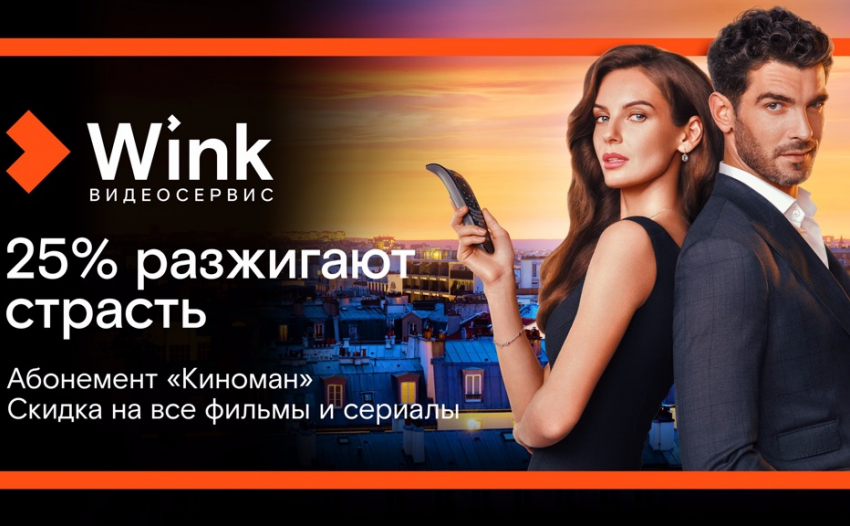 Киноманом может стать каждый — абонемент видеосервиса Wink делает кино доступнее