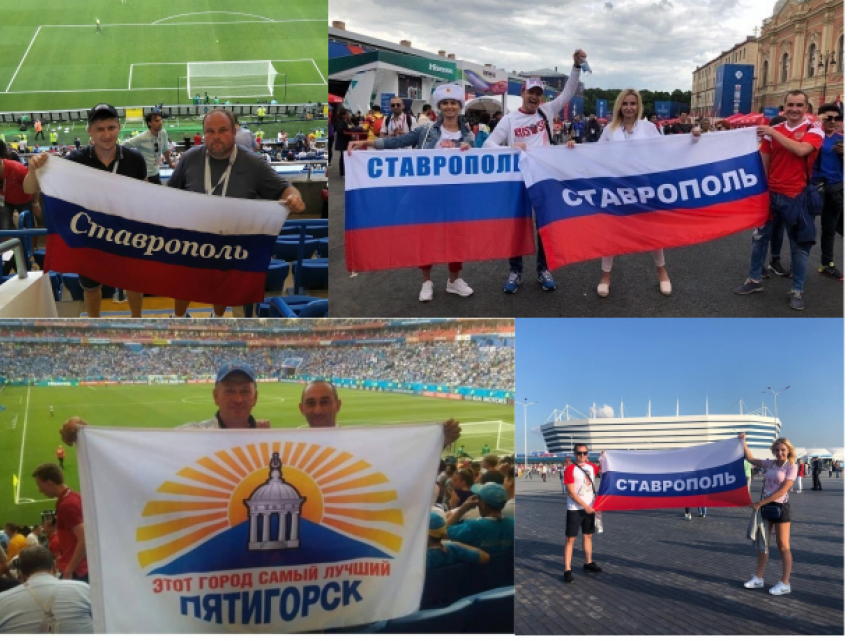 «Привет, Ставрополь!»: болельщики края восторженно делятся впечатлениями с матчей ЧМ-2018