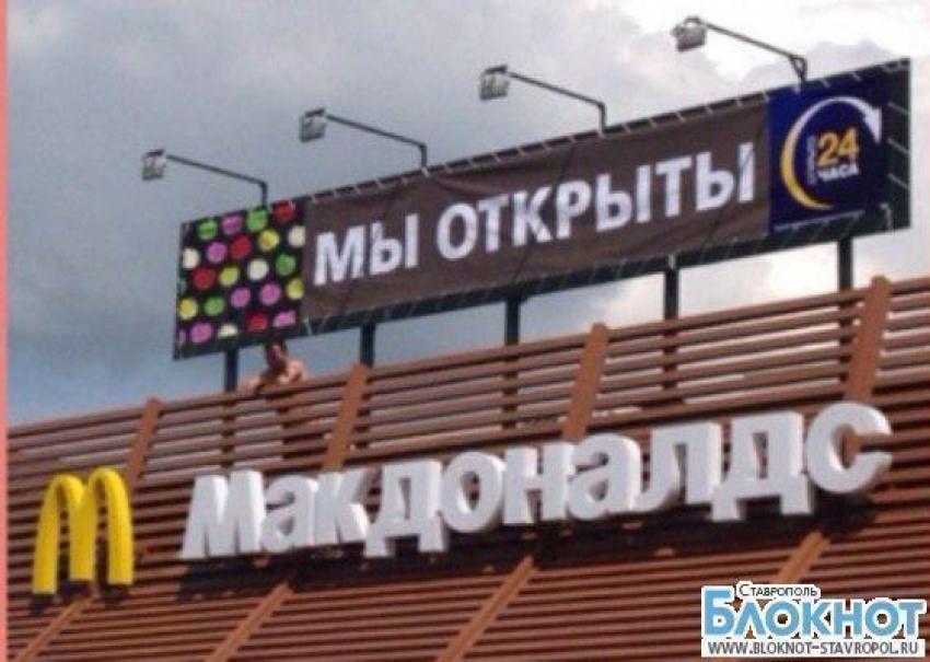 Ресторан «Макдоналдс» в Ставрополе возобновил свою работу