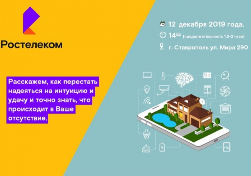 «Ростелеком» в Ставрополе приглашает протестировать услуги «Умный дом» и «Телеметрию»