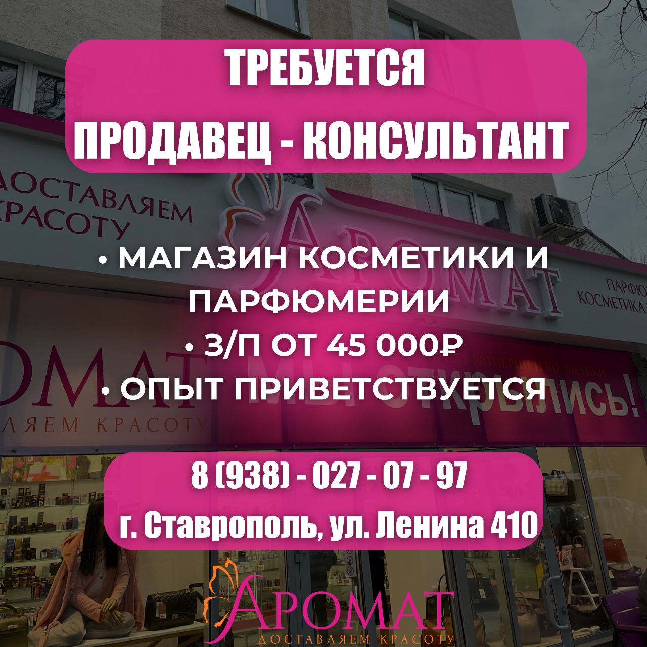 Продавец-консультант в магазин парфюмерии, з/п от 45 т.р.