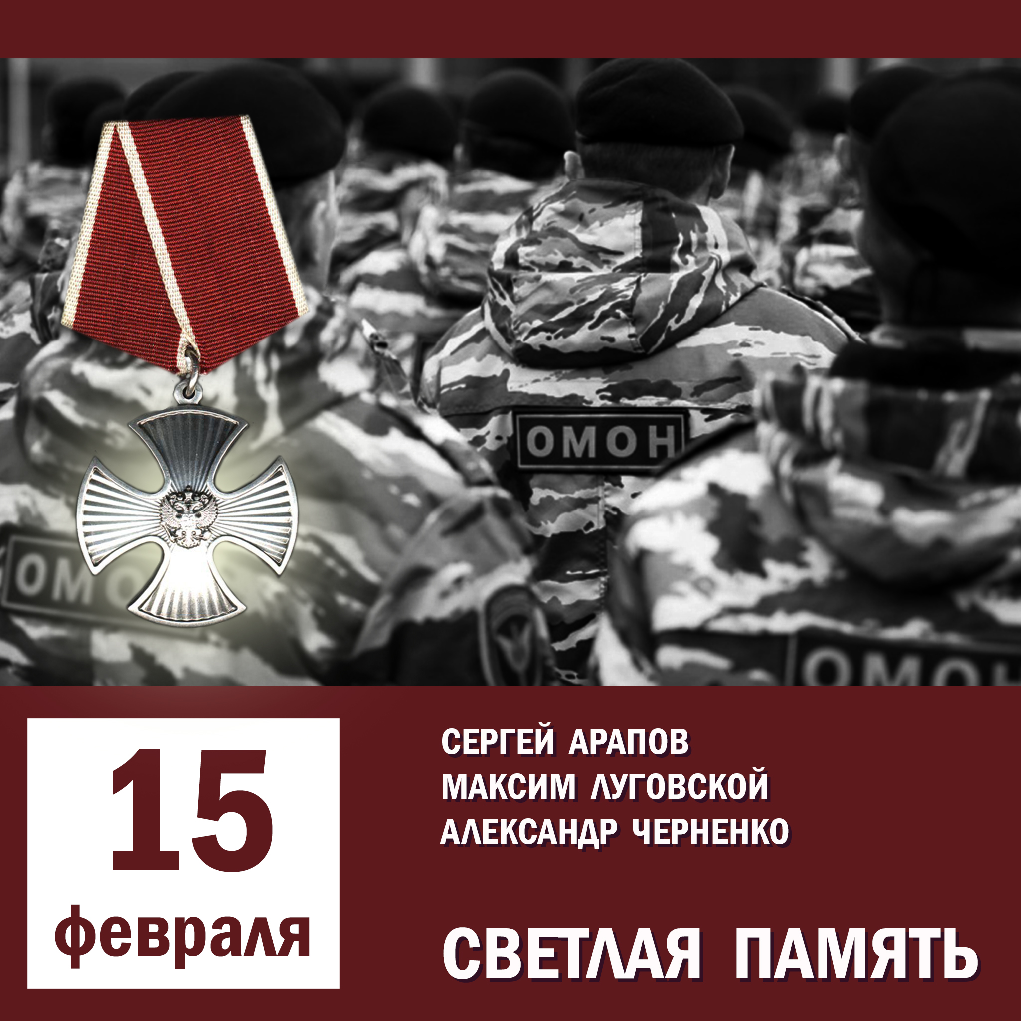 Календарь: 15 февраля — день памяти сотрудников ОМОН, погибших в станице  Беломечетской