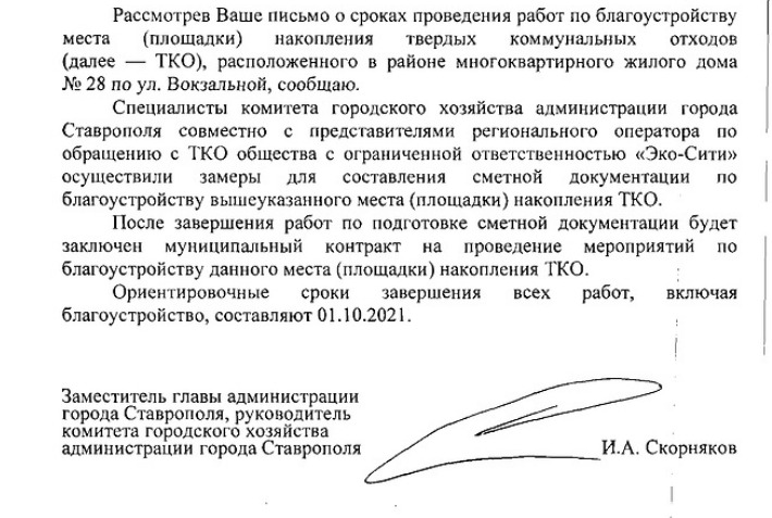 Ответ администрации на запрос «Блокнот Ставрополь»
