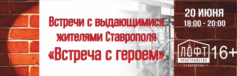 vstrecha-s-geroem-809x260.jpg